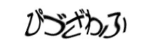 認証画像