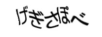 認証画像